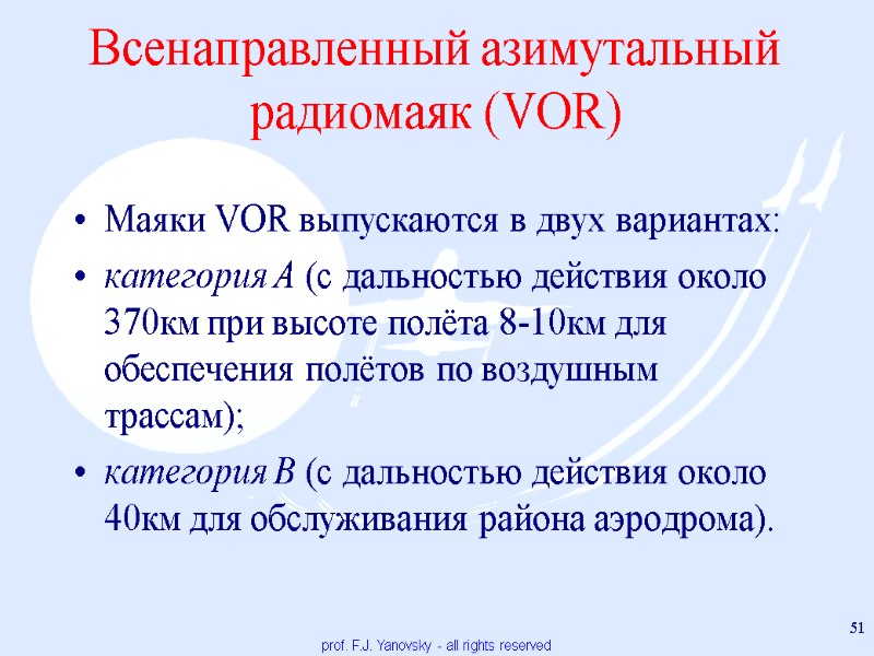 Всенаправленный азимутальный радиомаяк (VOR) Маяки VOR выпускаются в двух вариантах:  категория A (c